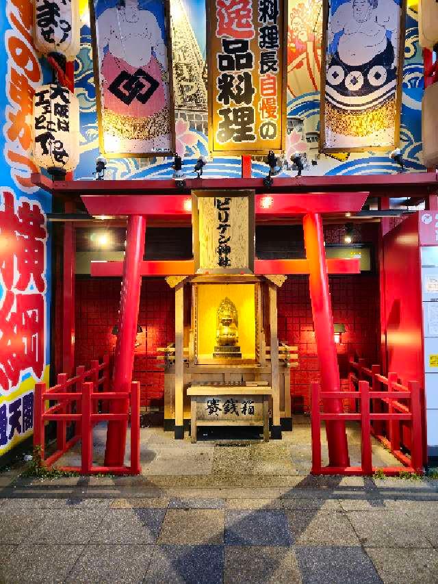 ビリケン神社の参拝記録10