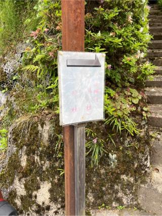 井頭神社(韋駄天社、山の神社)の参拝記録(⛩️🐍🐢まめ🐢🐍⛩️さん)