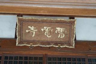 雲龍山観音院雷電寺の参拝記録(thonglor17さん)
