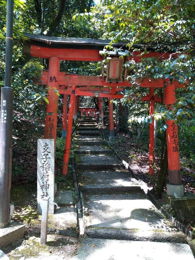 支子稲荷神社(美具久留御魂神社)の参拝記録4