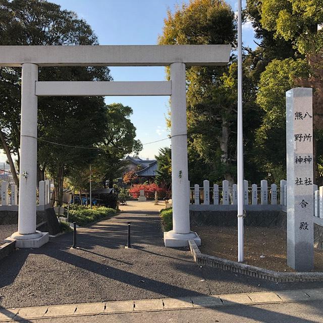 八所社・熊野社合殿の参拝記録1