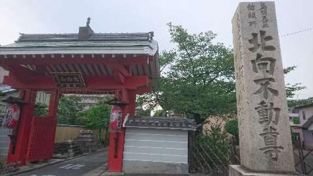 北向山不動院(山門)の参拝記録4