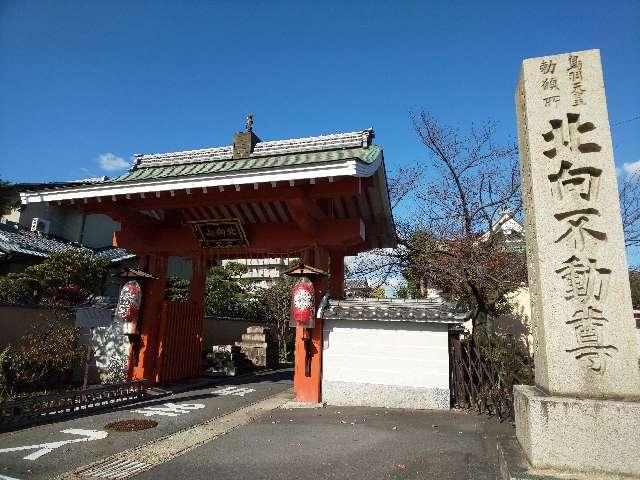 北向山不動院(山門)の参拝記録3