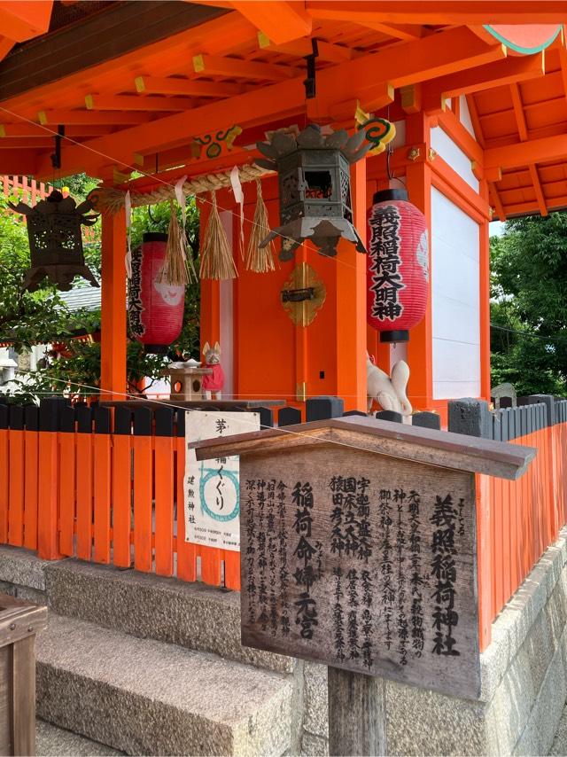 義照稲荷神社(建勲神社境内社)の参拝記録2