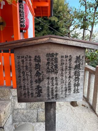 義照稲荷神社(建勲神社末社)の参拝記録(⛩️🎠🐢まめ🐢🎠⛩️さん)