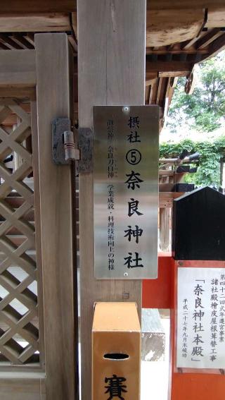 奈良神社(上賀茂神社)の参拝記録(Y.1966.Sさん)