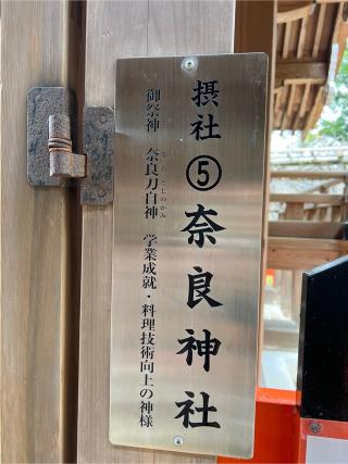 奈良神社(上賀茂神社)の参拝記録(⛩️🐉🐢まめ🐢🐉⛩️さん)