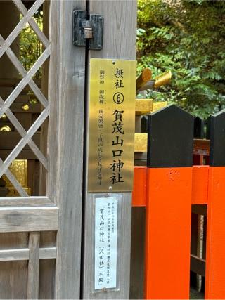賀茂山口神社(上賀茂神社)の参拝記録(⛩️🎠🐢まめ🐢🎠⛩️さん)