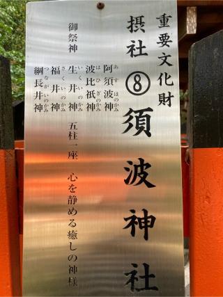須波神社（上賀茂神社）の参拝記録(忍さん)