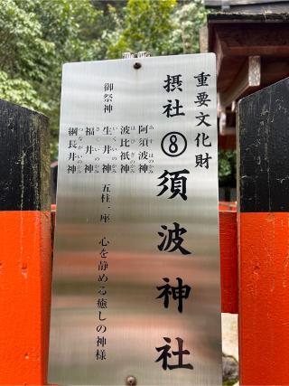 須波神社（上賀茂神社摂社）の参拝記録(⛩️🐉🐢まめ🐢🐉⛩️さん)