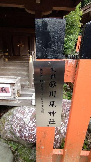 川尾神社(賀茂別雷神社)の参拝記録(Y.1966.Sさん)