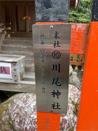 川尾神社(賀茂別雷神社)の参拝記録(⛩️🐉🐢まめ🐢🐉⛩️さん)