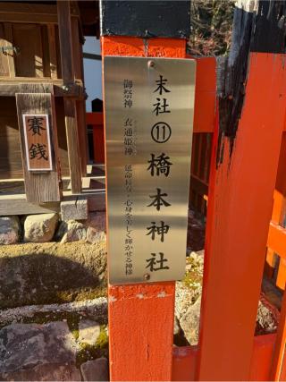 橋本神社(賀茂別雷神社境内)の参拝記録(⛩️🎠🐢まめ🐢🎠⛩️さん)