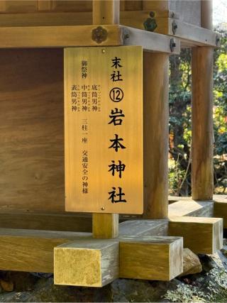 岩本神社(賀茂別雷神社)の参拝記録(⛩️🎠🐢まめ🐢🎠⛩️さん)
