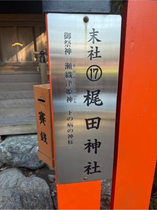 梶田神社(賀茂別雷神社境内社)の参拝記録(⛩️🐍🐢まめ🐢🐍⛩️さん)
