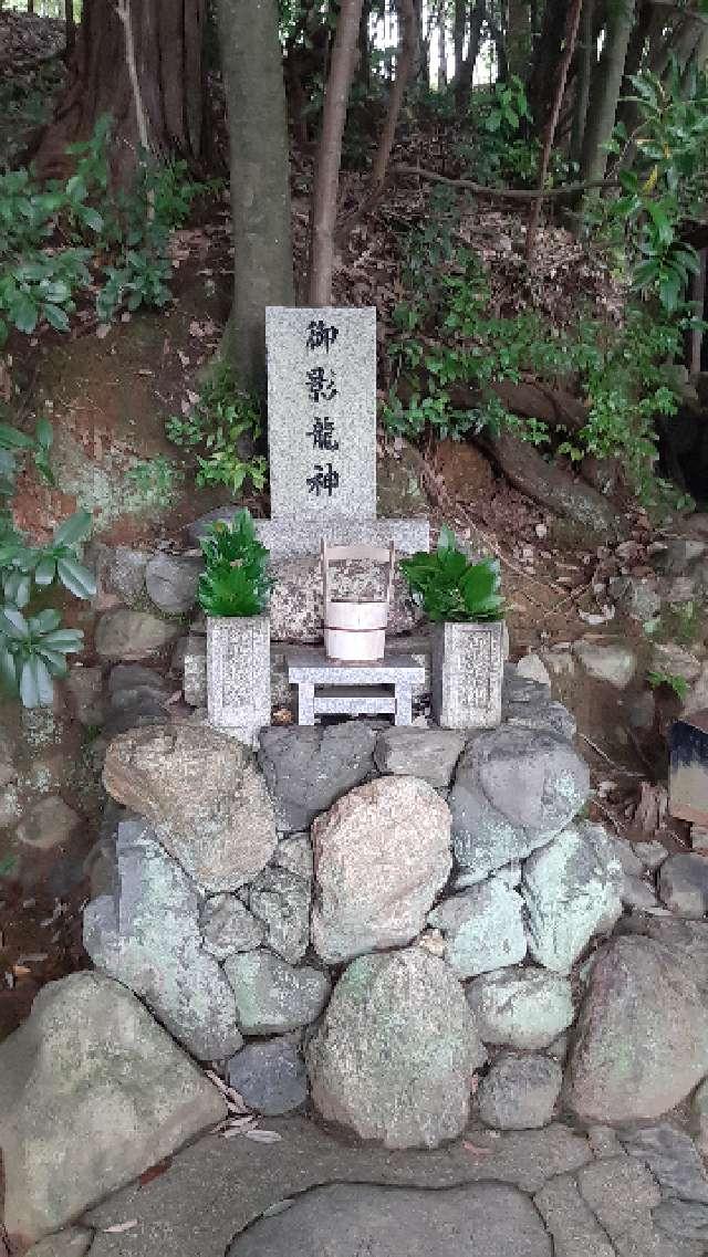 御影龍神(二葉姫稲荷神社境内社)の参拝記録2