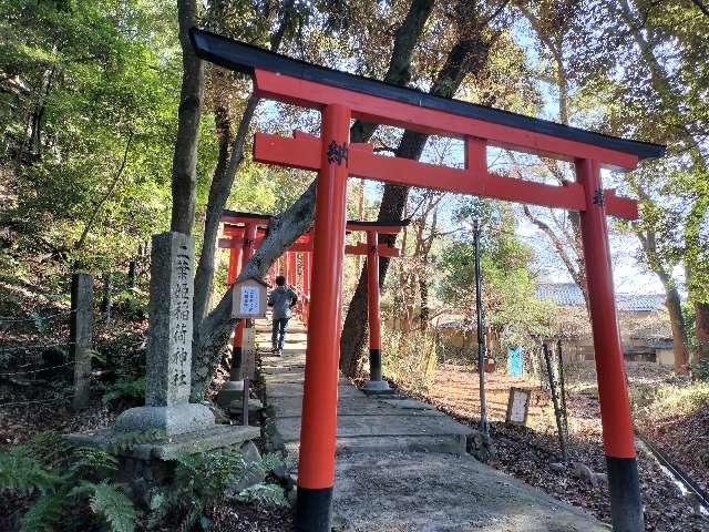 二葉姫稲荷神社（二葉稲荷大明神）の参拝記録3