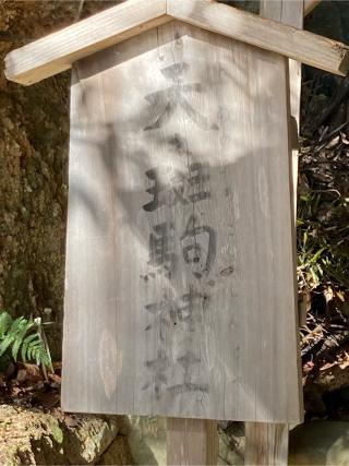 天之斑駒神社(二葉姫稲荷神社境内社)の参拝記録(忍さん)