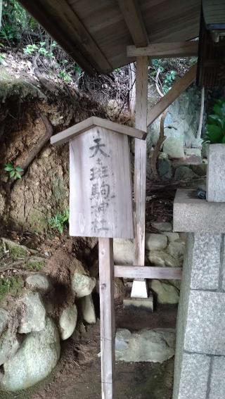 天之斑駒神社(二葉姫稲荷神社境内社)の参拝記録(Y.1966.Sさん)