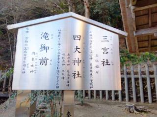三宮社、四大神社(松尾大社)の参拝記録(miyumikoさん)