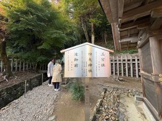 三宮社、四大神社(松尾大社)の参拝記録(いけさん)