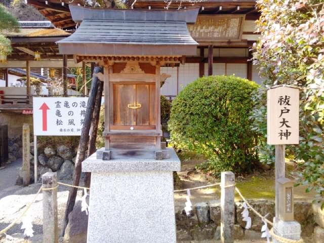 祓戸大神（松尾大社境内）の参拝記録2