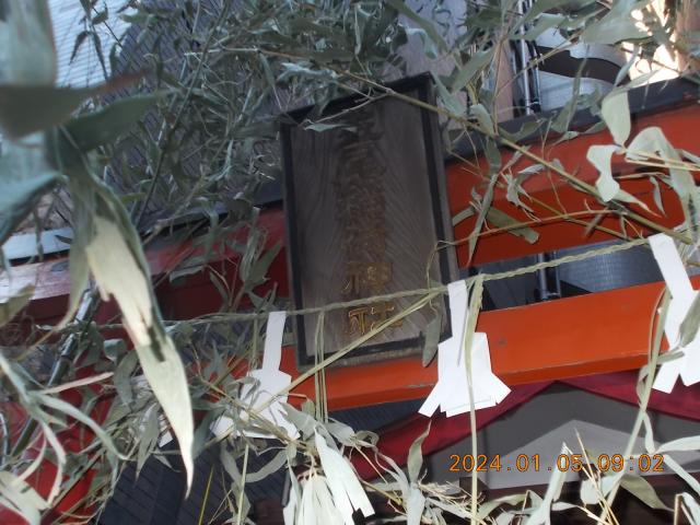 東京都中央区東日本橋3-10-1 玉尾稲荷神社の写真4