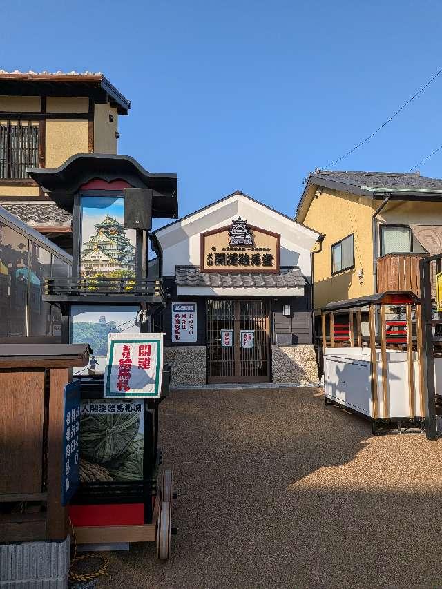 犬山開運絵馬堂の参拝記録2