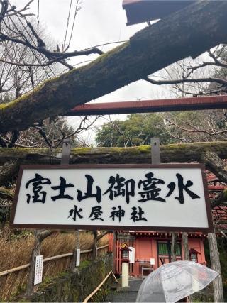 水屋神社（富士山本宮浅間大社境内社）の参拝記録(⛩️🐍🐢まめ🐢🐍⛩️さん)