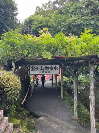 水屋神社（富士山本宮浅間大社境内社）の参拝記録(⛩️🐍🐢まめ🐢🐍⛩️さん)