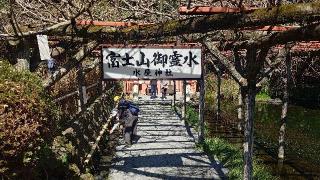 水屋神社（富士山本宮浅間大社境内社）の参拝記録(りょうまさん)