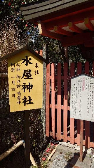 水屋神社（富士山本宮浅間大社境内社）の参拝記録(りょうまさん)