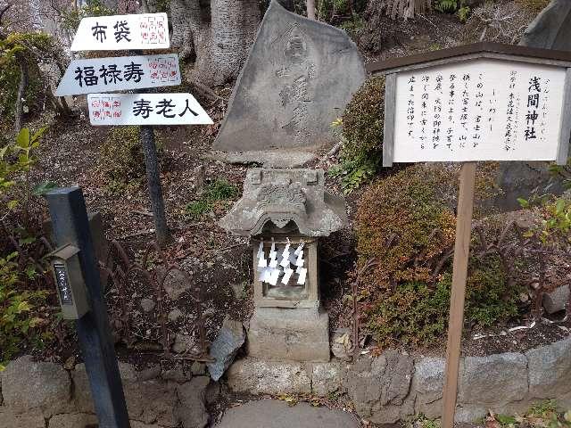 浅間神社(鎮守氷川神社境内社)の参拝記録4