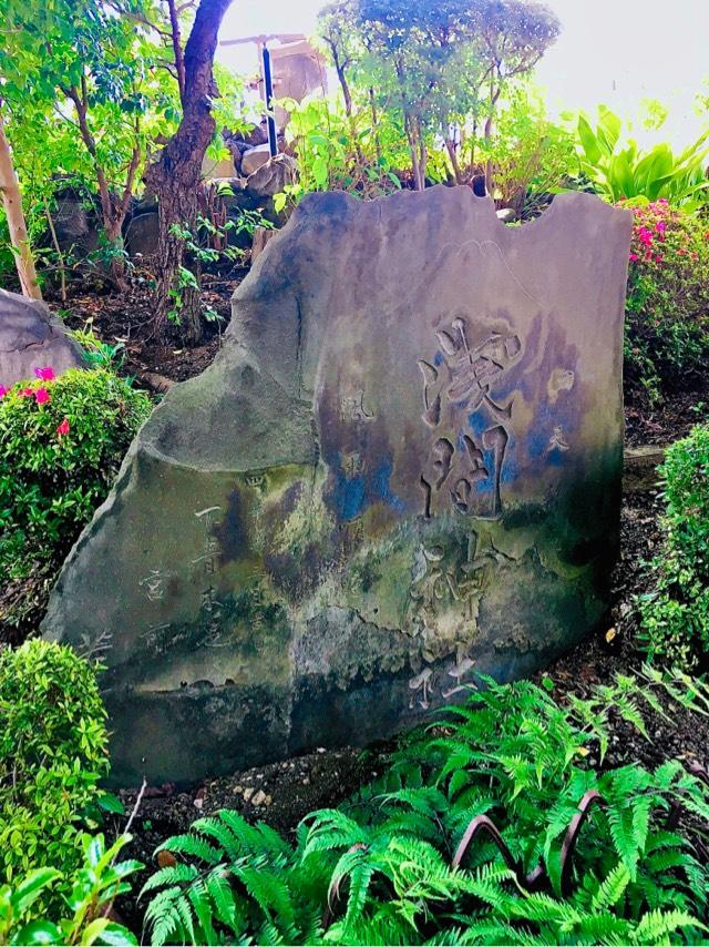 浅間神社(鎮守氷川神社境内社)の参拝記録9