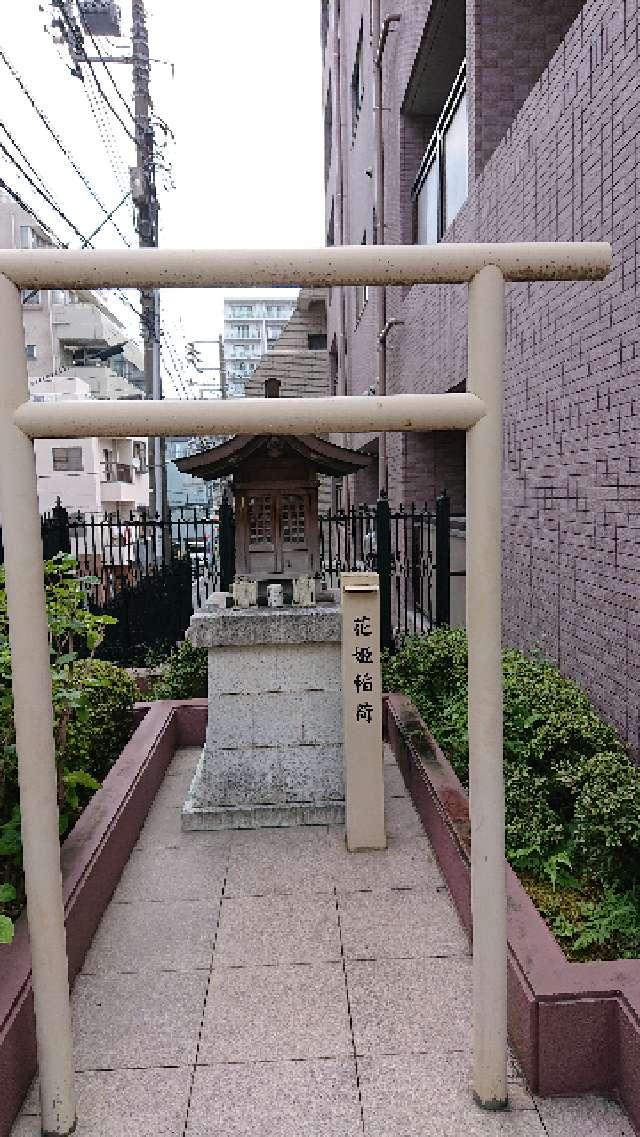 花姫稲荷の参拝記録2