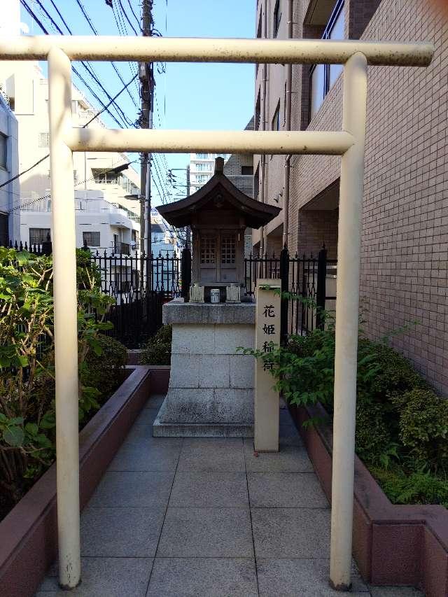 花姫稲荷の参拝記録8