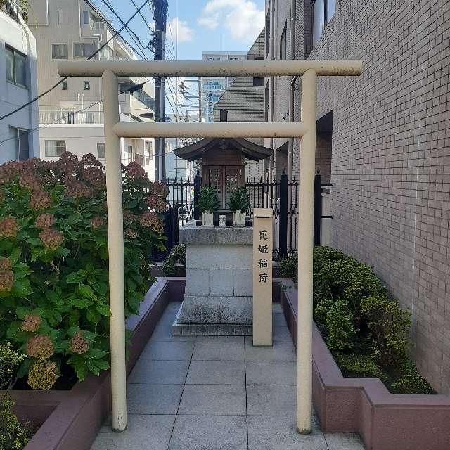 花姫稲荷の参拝記録5