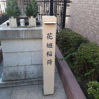 花姫稲荷の参拝記録(三毛猫さん)