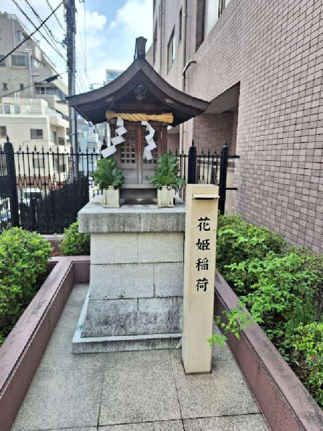 花姫稲荷の参拝記録3