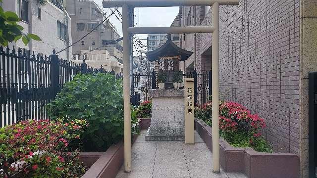 花姫稲荷の参拝記録4