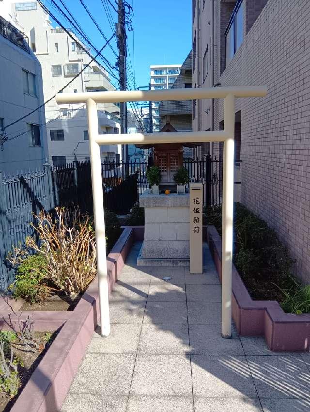 花姫稲荷の参拝記録3