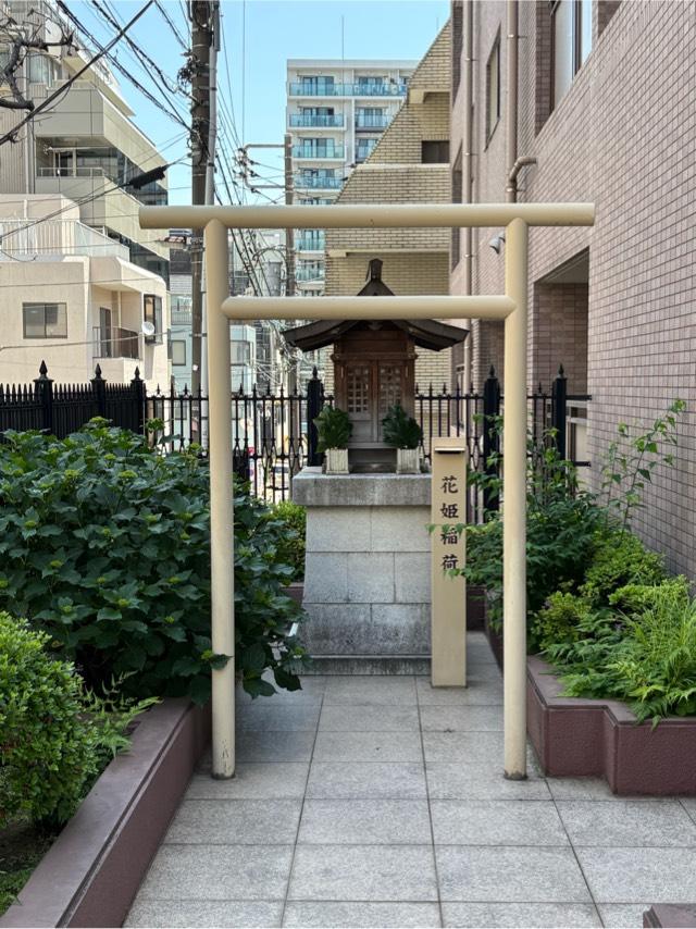 花姫稲荷の参拝記録3
