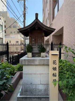 花姫稲荷の参拝記録(色部優兎さん)