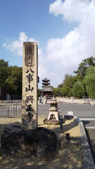 興正寺 圓照堂の参拝記録(ひろ神社仏閣さん)