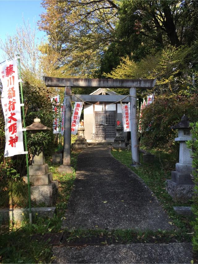 藤川稲荷神社の参拝記録(いそはなさん)