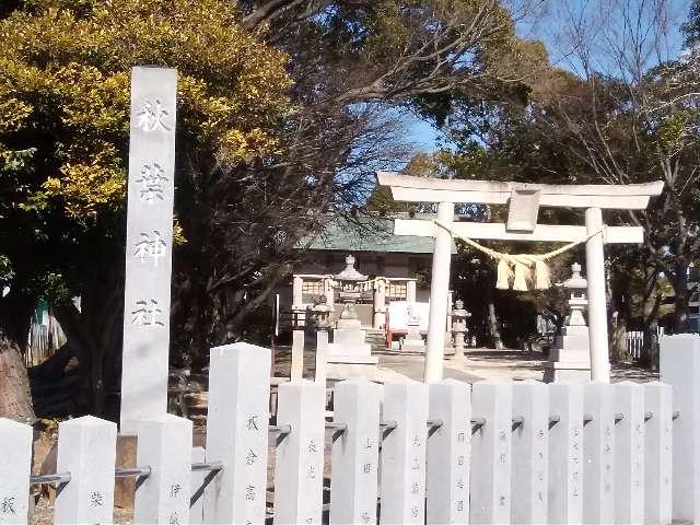 秋葉神社の参拝記録(愛しい風さん)