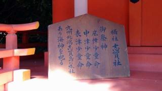 志賀社(住吉大社摂社)の参拝記録(Y.1966.Sさん)