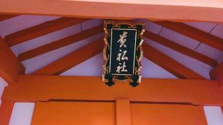 貴船社(住吉大社末社)の参拝記録(miyumikoさん)