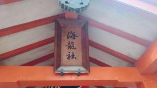 海龍社(住吉大社境内社)の参拝記録(miyumikoさん)
