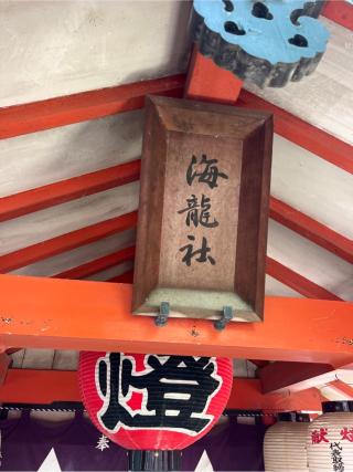 海龍社(住吉大社境内社)の参拝記録(⛩️🐍🐢まめ🐢🐍⛩️さん)